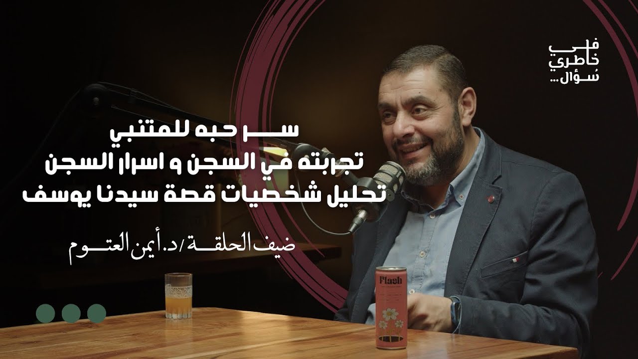 قصة سيدنا يوسف كأنك أول مرة تسمعها! | د. أيمن العتوم