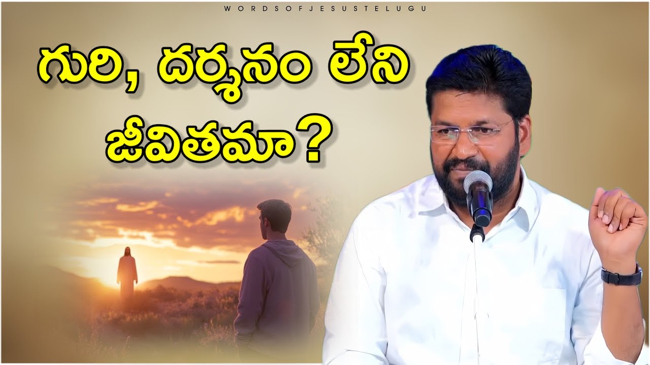 గురి, దర్శనం లేని జీవితమా? | shalem raju messages | Thandri sannidhi ministries messages