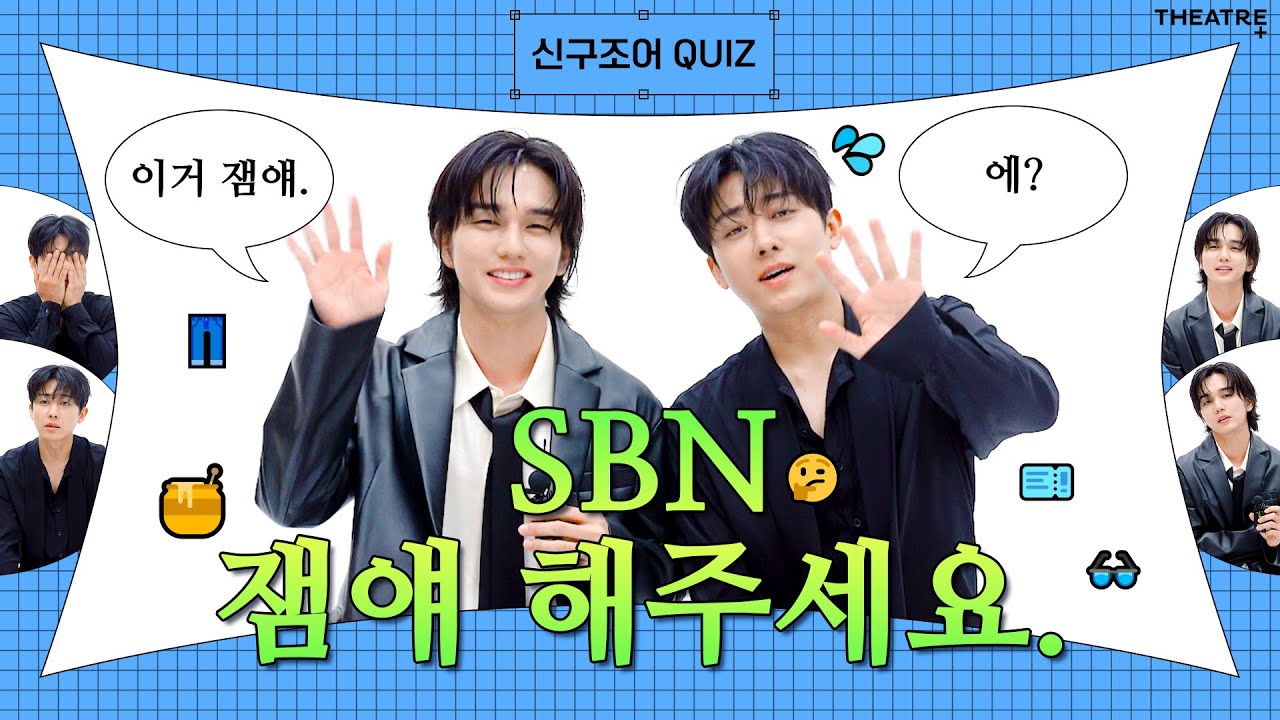 SBN(선배님) 잼얘(재밌는 얘기) 해주세요🤸‍♂️ | 유승호&손호준의 신·구조어 퀴즈 | 8월호