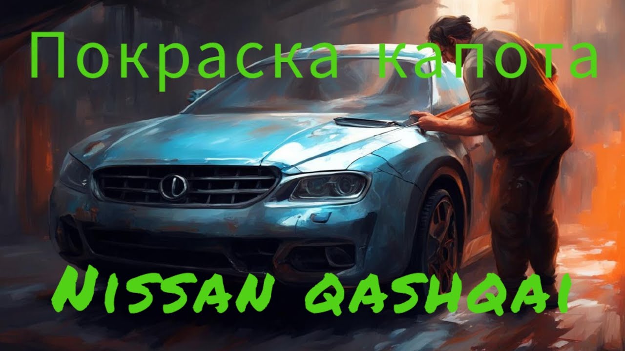 Покраска капота