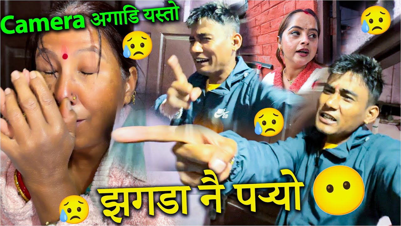 अचानक यस्तो भयो…😥 Camera अगाडि यस्तो … 😬 झगडा नै पर्‍यो ?