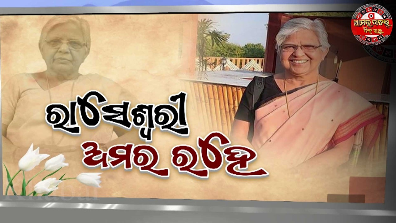 ଅମର ରହେବେ ଡାକ୍ତର ରାସେଶ୍ଵରୀ | RASESWARI PANIGRAHY PROFILE