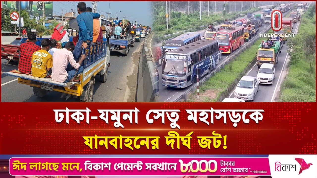 ঢাকা-যমুনা সেতু রুটে যানবাহনের চাপ: ভোগান্তিতে সাধারণ যাত্রী | Traffic Jam | Independent TV