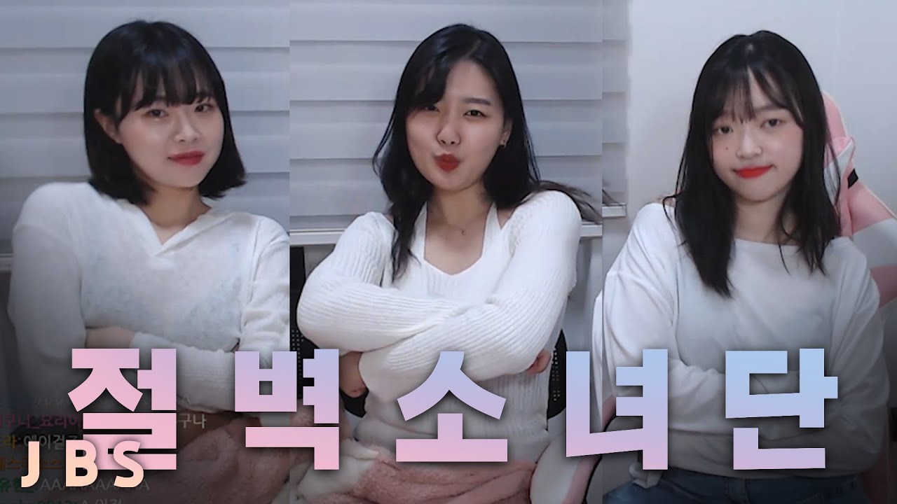 트위치의 절벽소녀단 데뷔 EP.1 | 김하나 주피디 뽀구미