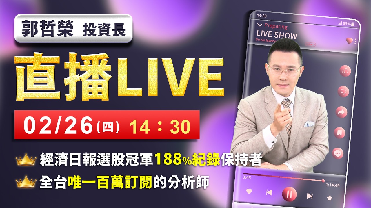 【三月四萬點? 台積2330元】2026.02.26(直播)