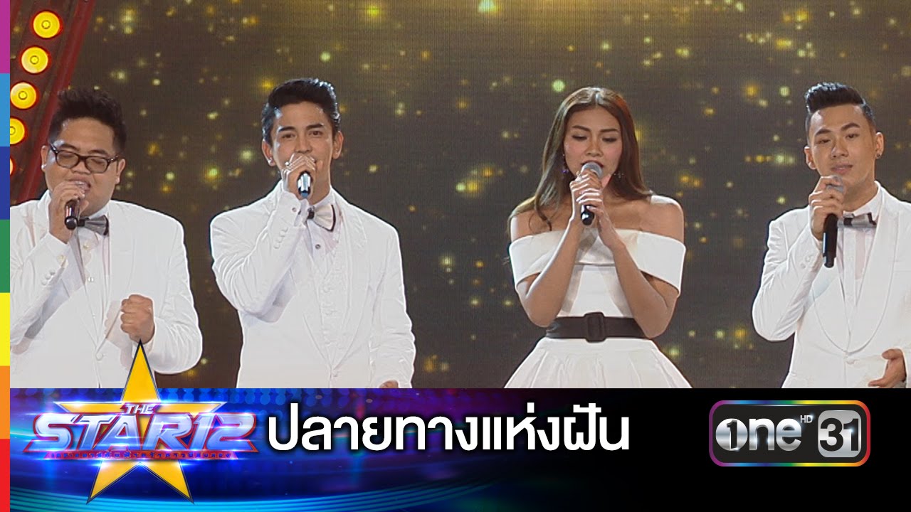 ปลายทางแห่งฝัน : 4 โพดำ | THE STAR 12 ประกาศผล Week 1 | ช่อง one 31