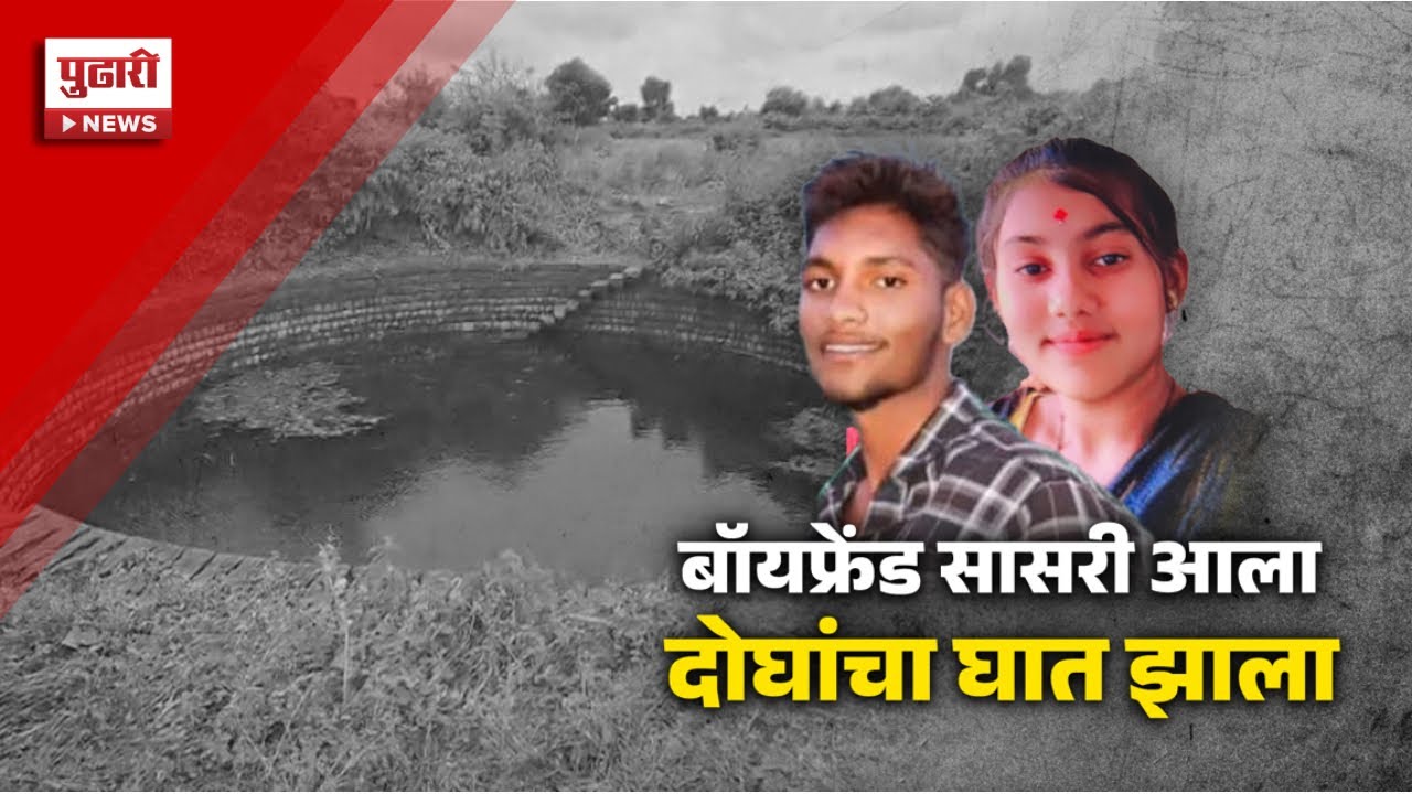 Pudhari News | बॉयफ्रेंड सासरी आला दोघांचा घात झाला | #maharashtrapolitics