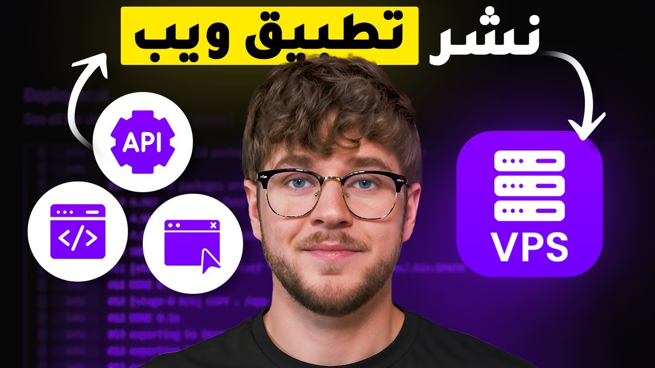 كيفية نشر تطبيق ويب على خادم VPS – خطوة بخطوة للمبتدئين