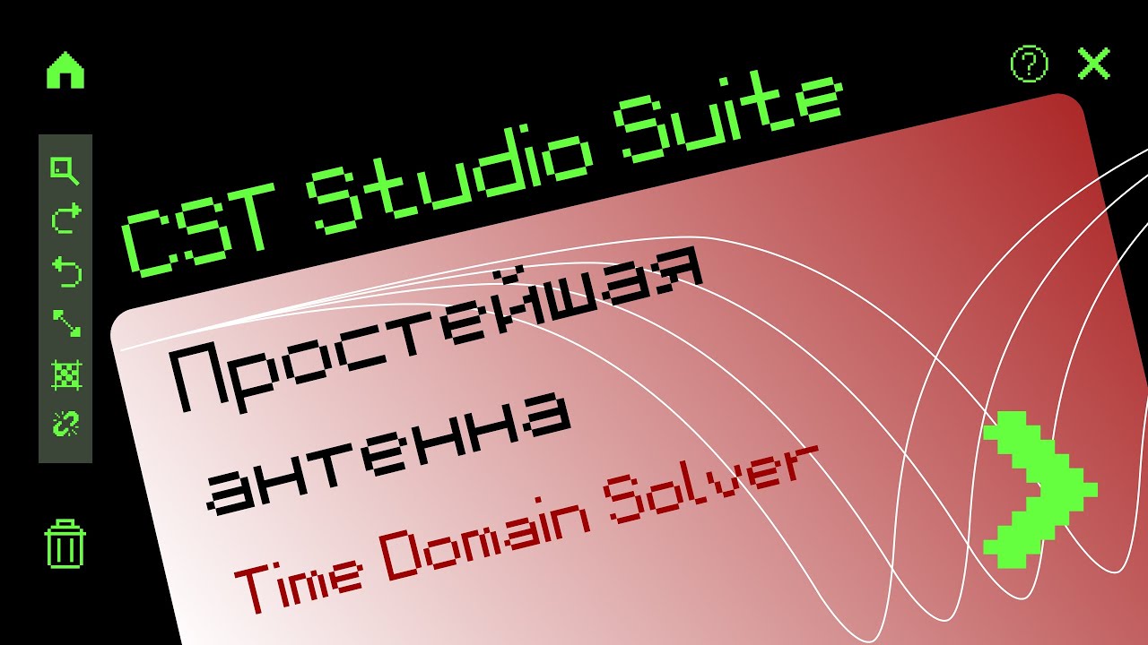 2.1 Time Domain Solver в CST Studio Suite®2021 (пример простейшей антенны - полуволнового диполя)