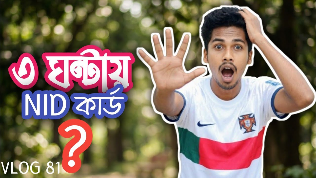 তিন ঘন্টায় কিভাবে NID কার্ড করলাম উপজেলায় 🙆‍♂️ Vlog 81 |Rajuszone  