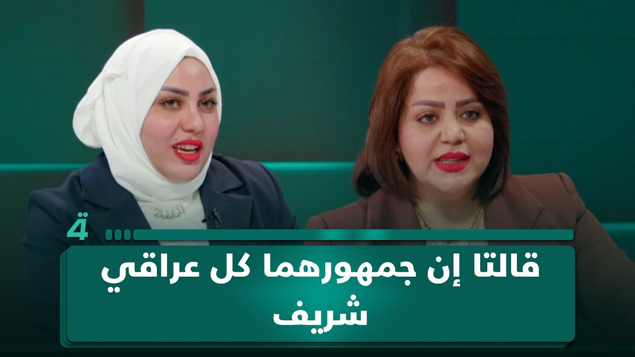 المرشحتان سجى العامري ورنا أحمد يتجادلان بشأن قانون الأحوال الشخصية وفق الفقه الجعفري..