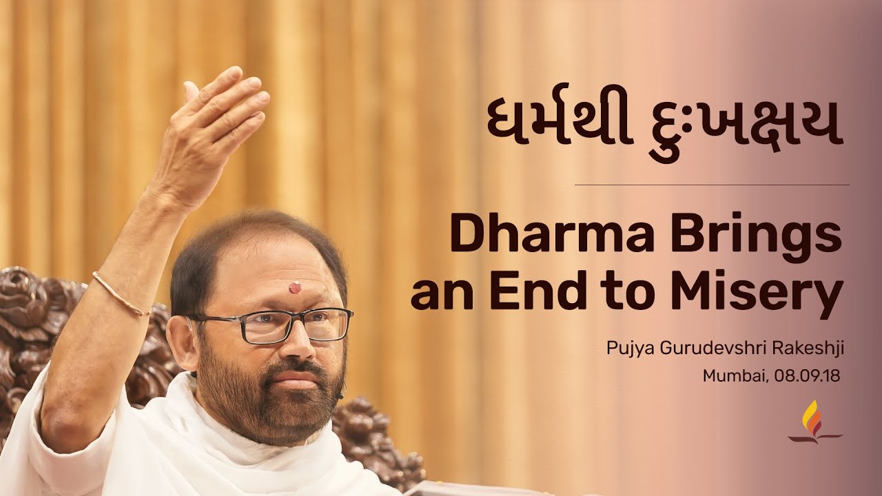 Dharma Brings an End to Misery | Pujya Gurudevshri Rakeshji