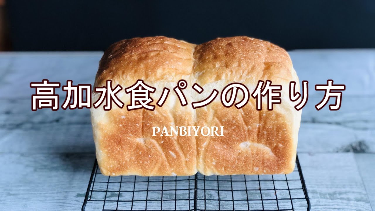 【高加水食パン】国産小麦で高加水食パンの作り方　|　パン日和