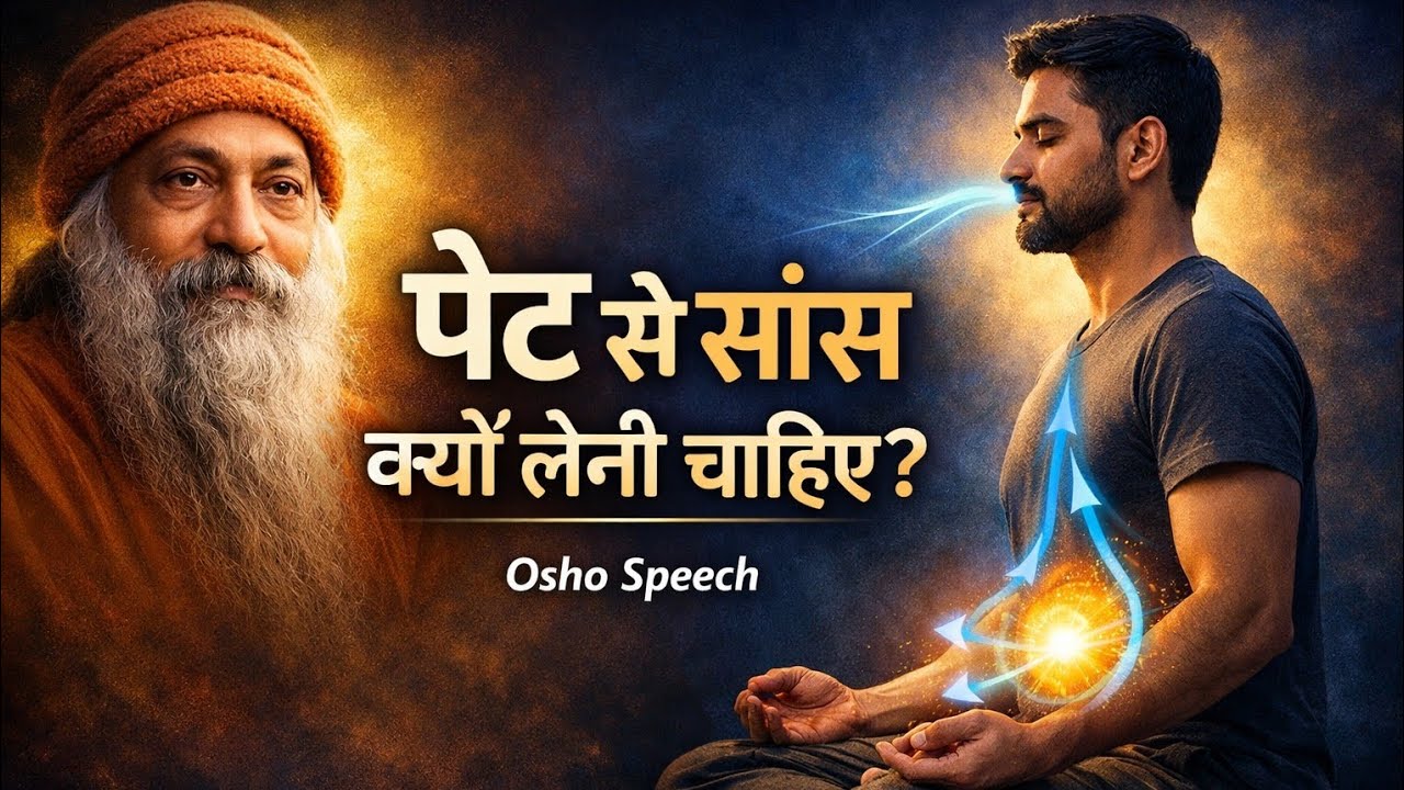 90% लोग गलत सांस ले रहे हैं | यहीं से बीमारी और तनाव शुरू होता है | osho style meditation 