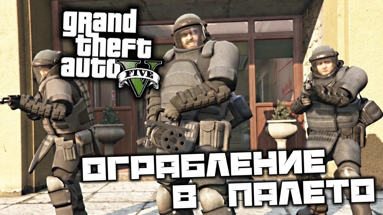 Grand Theft Auto V-Ограбление в Палето