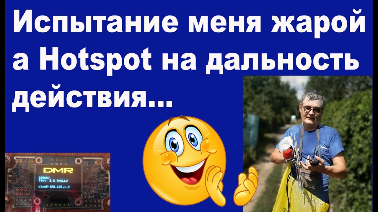 Испытание меня жарой, а Hotspot на дальность действия