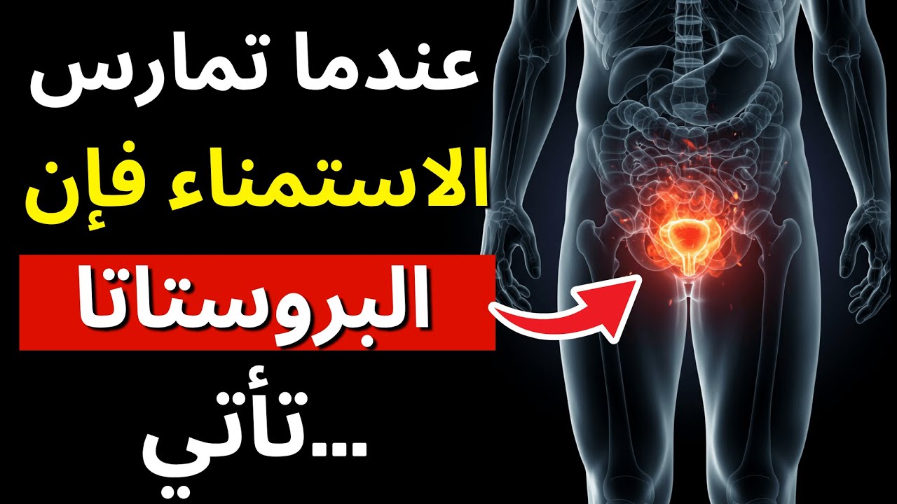 ما لا يخبرك به أحد عن البروستاتا و العادة السرية بعد الـ 60