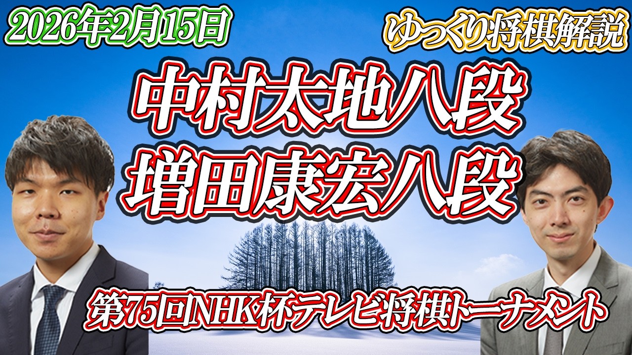 【まさかこんな】中村太地八段 vs 増田康宏八段　第75回NHK杯テレビ将棋トーナメント