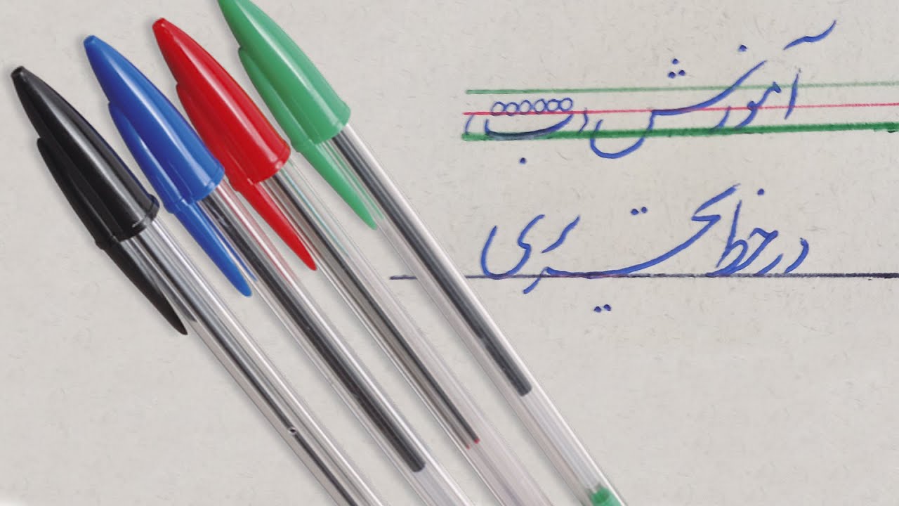 آموزش، انواع و کاربردهای حرف ب در خط تحریری / آموزش جامع خوشنویسی