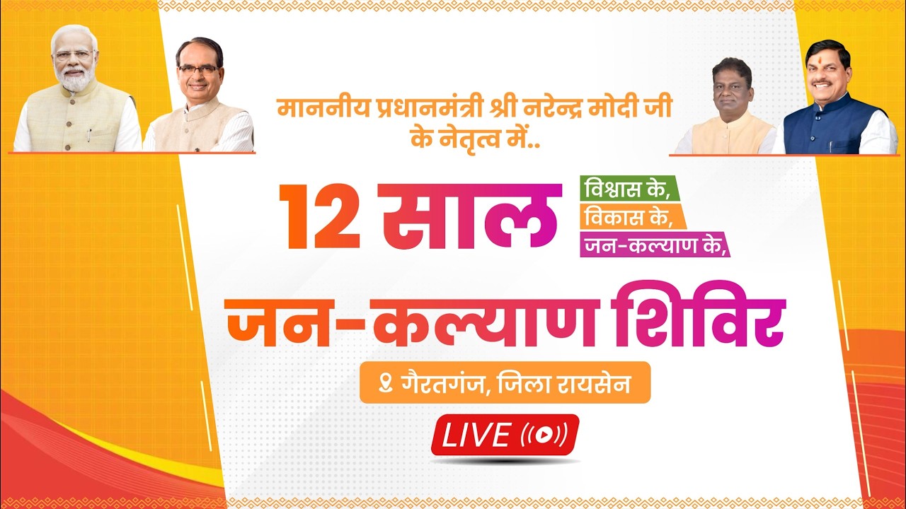 LIVE: Public Welfare Camp | Gairatganj | Raisen | Shivraj Singh Chouhan