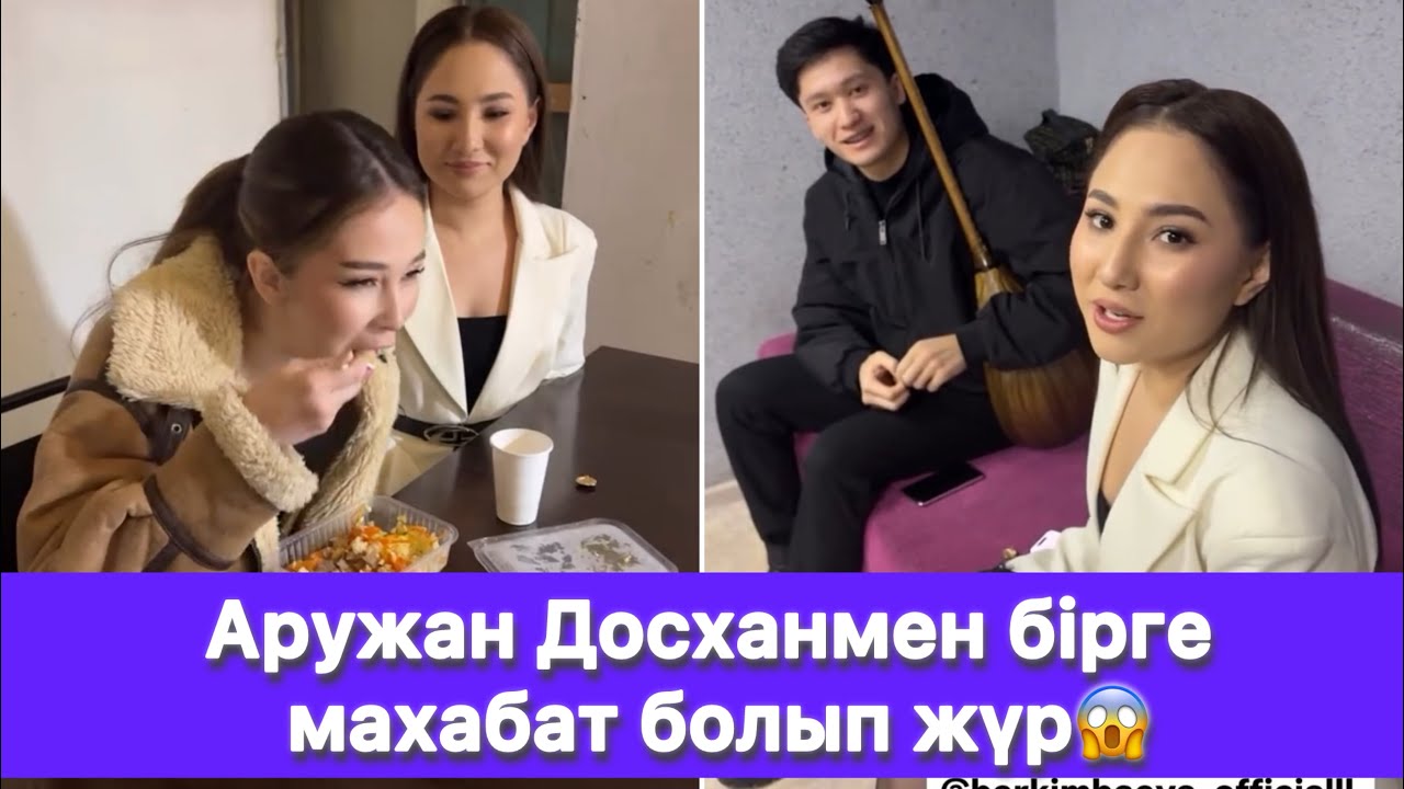 Аружан Досханмен бірге махабат болып жүр😱