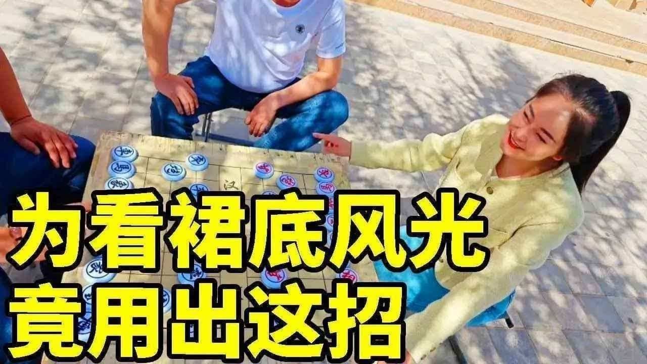 大爷下棋输急眼！为看美女倒立洗头竟偷挪棋子 下一秒惨遭反杀当场社死！【象棋八妹】
