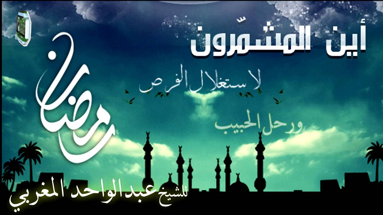 ورحل الحبيب محاضرة عن فراق شهر رمضان لفضيلة الشيخ عبد الواحد المغربي