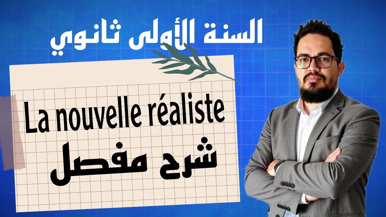 La nouvelle réaliste 1AS | شرح مفصل