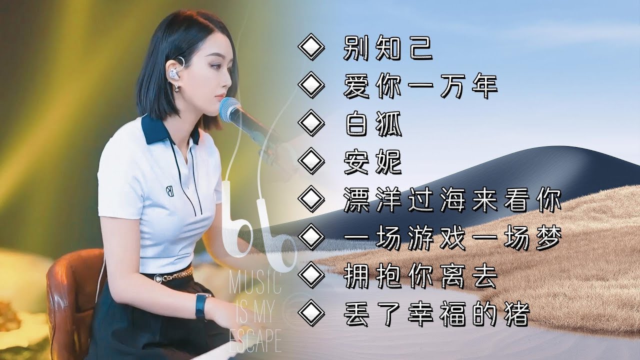 人美歌甜气质佳◈ 别知己◈ 爱你一万年◈ 白狐◈ 安妮◈ 漂洋过海来看你◈ 一场游戏一场梦◈ 拥抱你离去#蓝万弹唱 #pianomusic