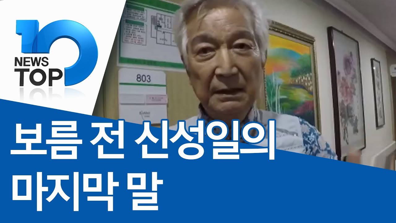 보름 전 신성일의 마지막 말