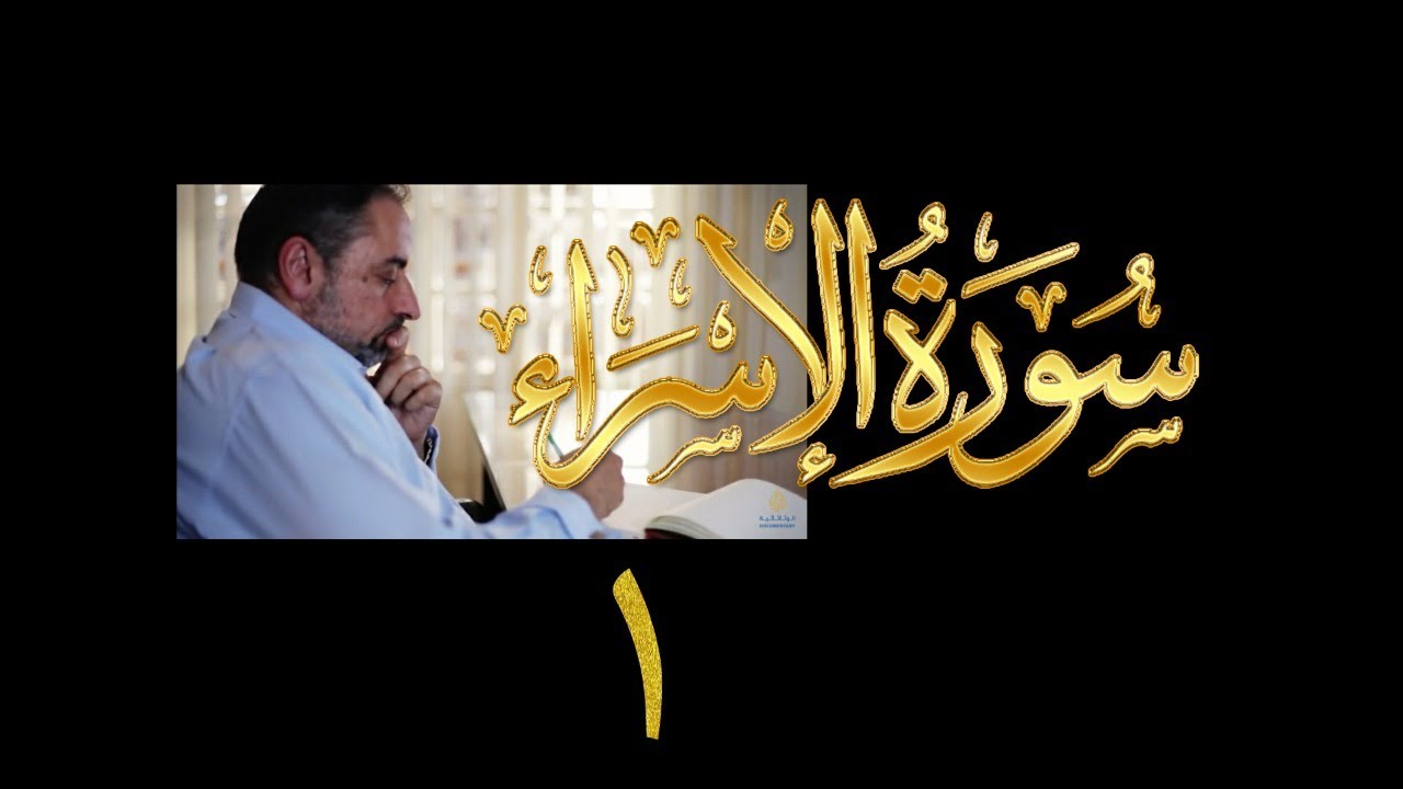 فيديو#٢٤٢ من مقاطع حظر التجول تدبر سورة الإسراء # ١ الآية ١