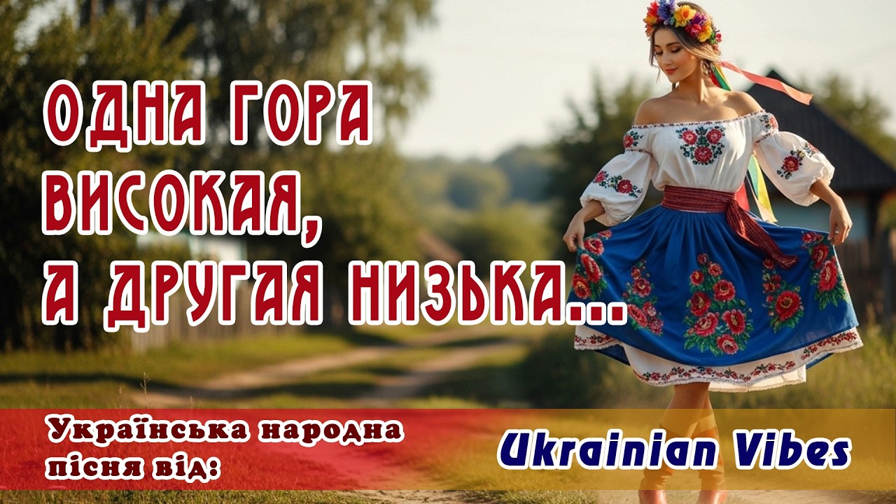 🌄 Одна гора високая, а другая низька... 💖} Народний ХІТ - XIX ст.