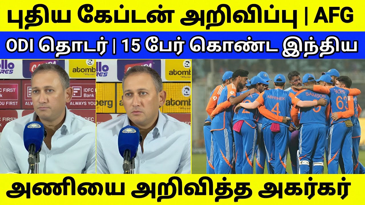 IND VS AFG தொடர் | புதிய கேப்டன் & 15 பேர் கொண்ட SQUAD அறிவிப்பு 