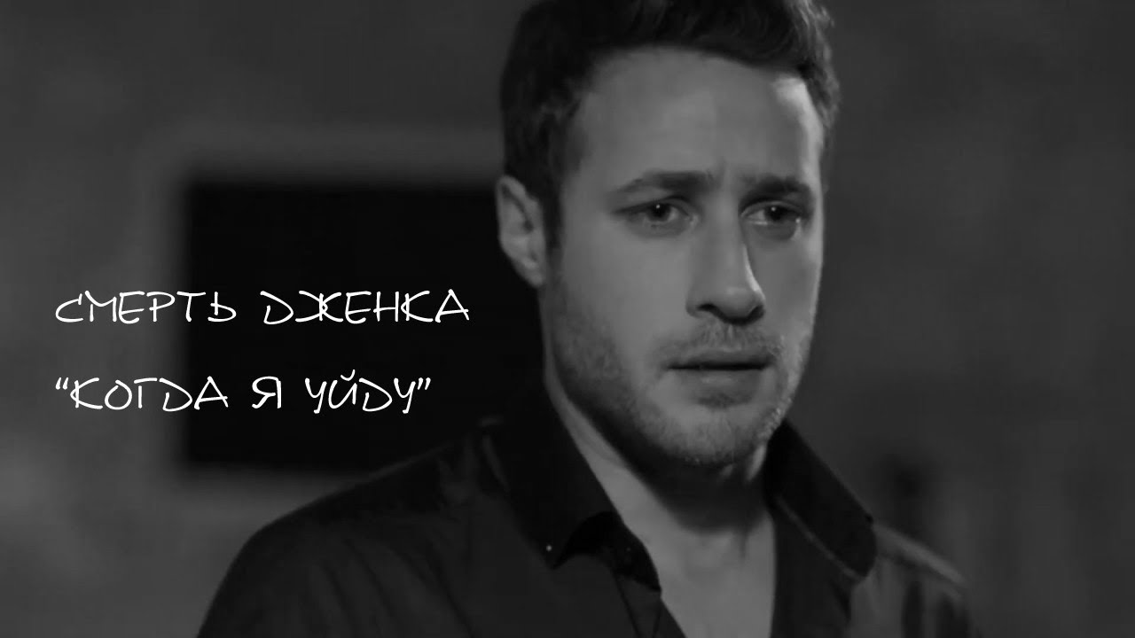 Смерть Дженка / 