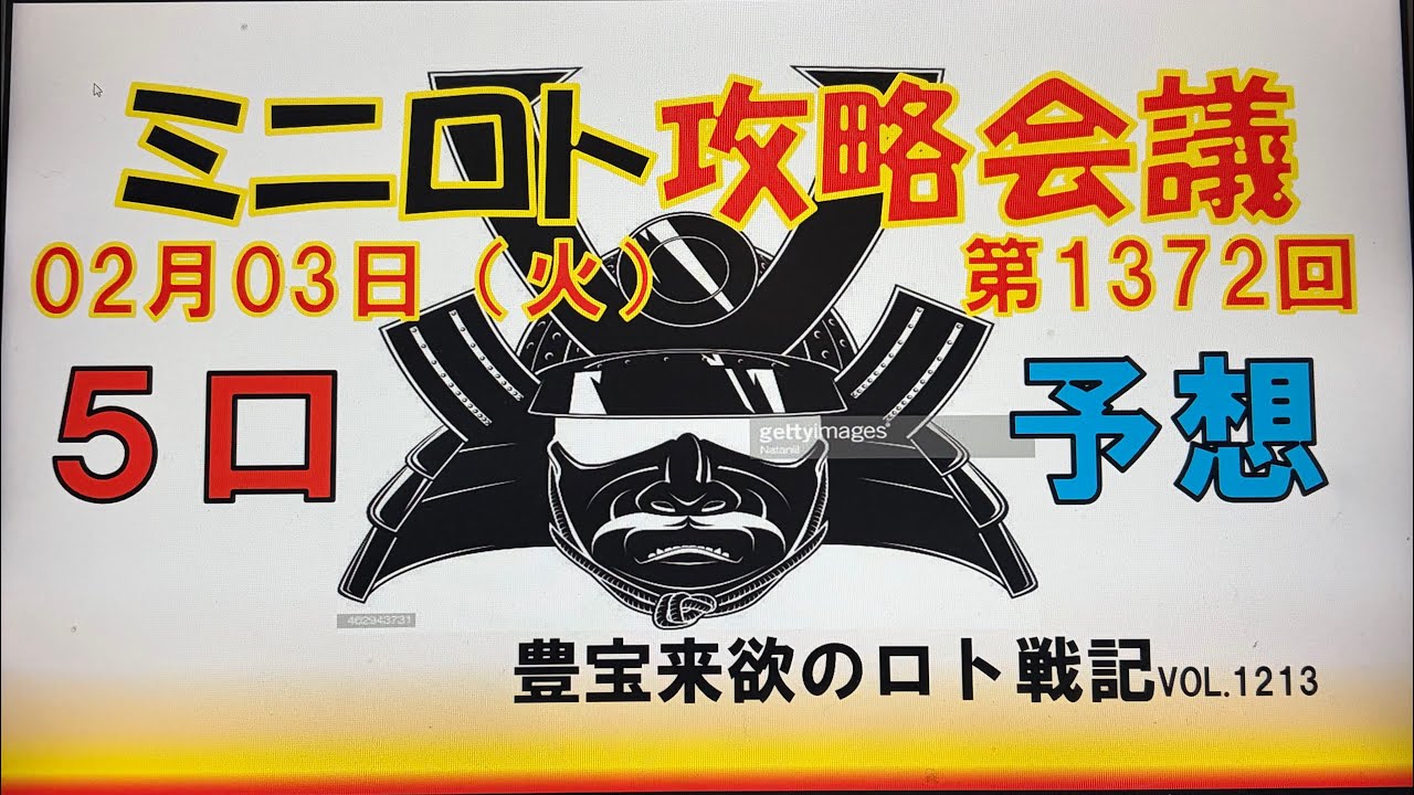 【ミニロト予想】2月3日第1372回ミニロト攻略会議　チャンネル登録よろしくお願いします。最近体と頭がいうことききませんが、覇道を諦めず頑張ります😤