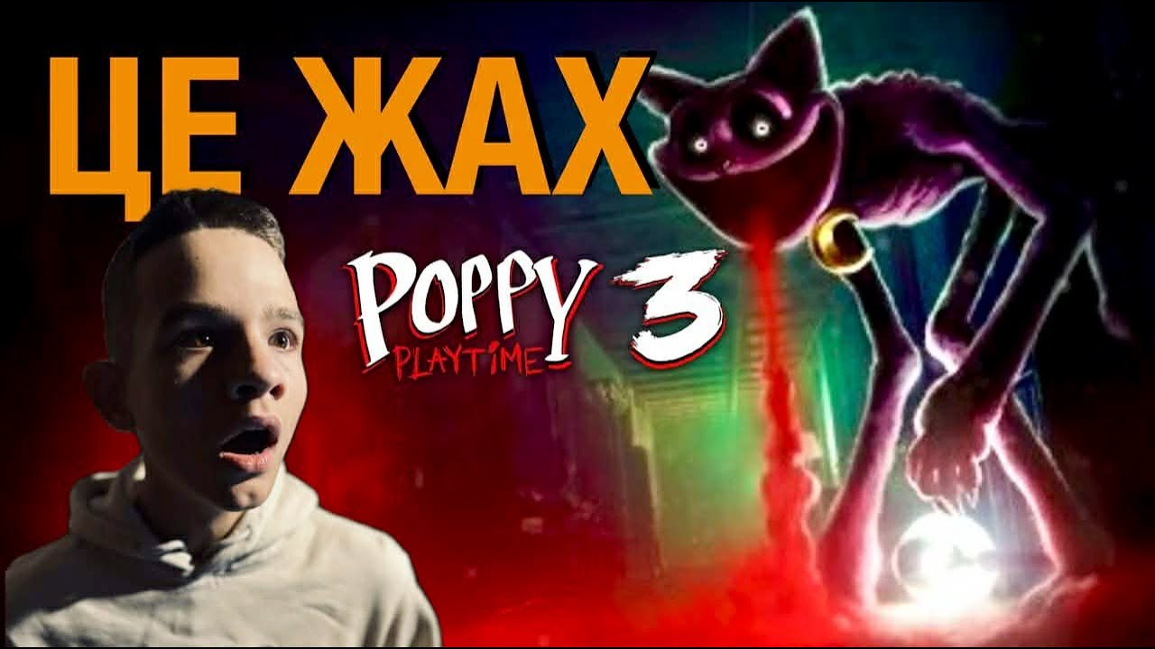Я ПРОЙШОВ POPPY PLAYTIME 3
