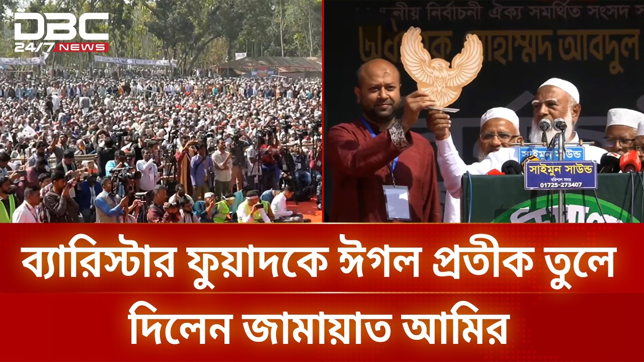 ব্যারিস্টার ফুয়াদকে ঈগল প্রতীক তুলে দিলেন জামায়াত আমির | DBC NEWS