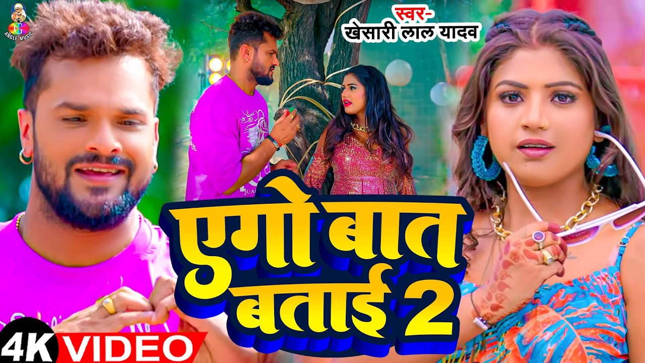 #Video - एगो बात बताई | #Khesari Lal Yadav | Ego Baat Batai | Ft - Rani | Bhojpuri Song 2024