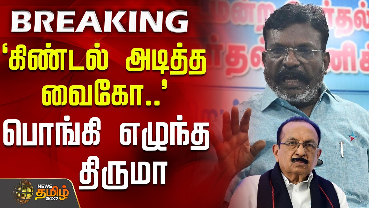 `கிண்டல் அடித்த வைகோ..' - பொங்கி எழுந்த திருமா | Thirumavalavan Speech | vaiko | politicalnews