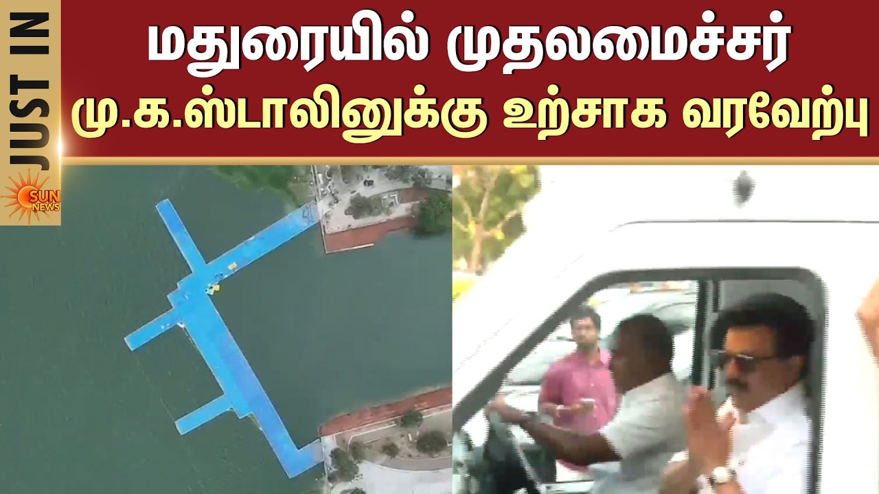 மதுரையில் முதலமைச்சர் மு.க.ஸ்டாலினுக்கு உற்சாக வரவேற்பு | Madurai | CM MK Stalin | New Flyover