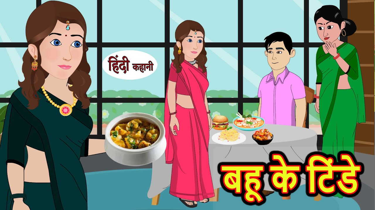 बहू के टिंडे Bahu Ke Tindey | Kahani | Moral Stories | Stories in Hindi | Bedtime Stories | Khani
