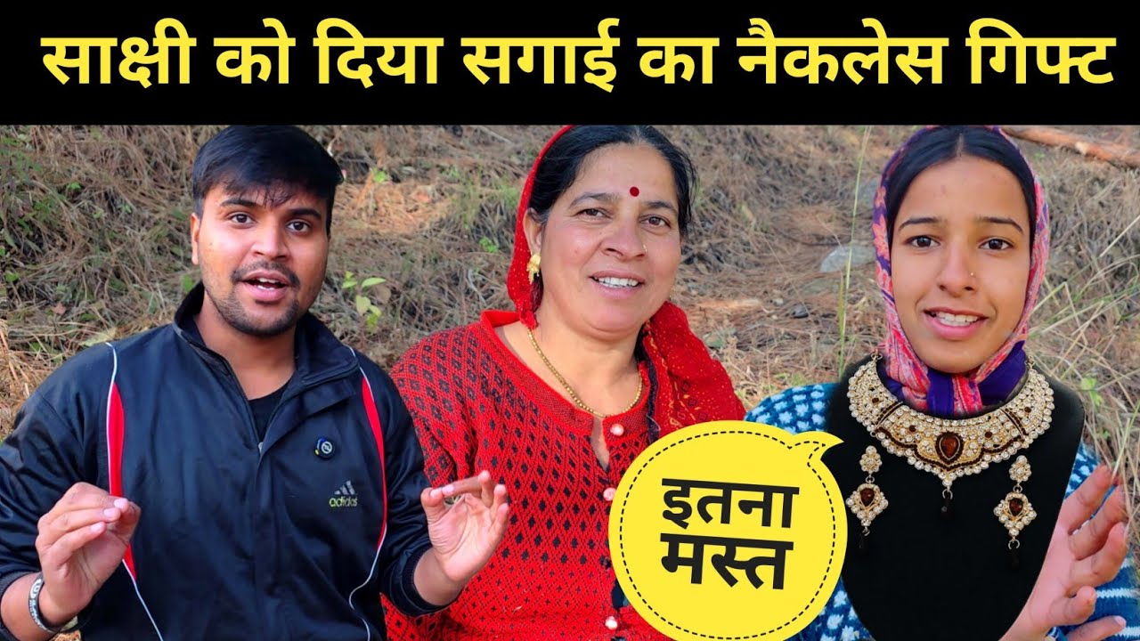 साक्षी को मिला सगाई के लिये नेकलेस गिफ्ट || Pahadi lifestyle vlog 
