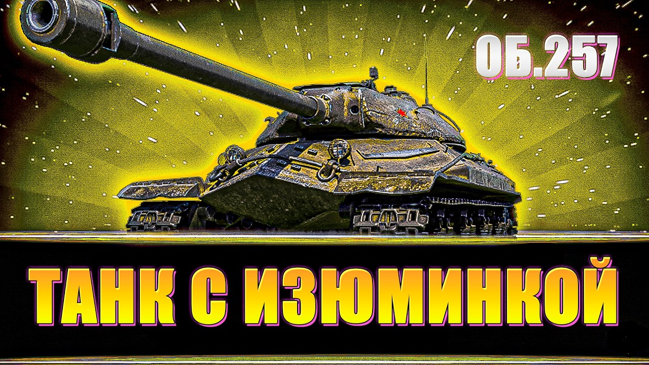 Объект 257 разрываем рандом/ Аккаунт БЕЗ ДОНАТА