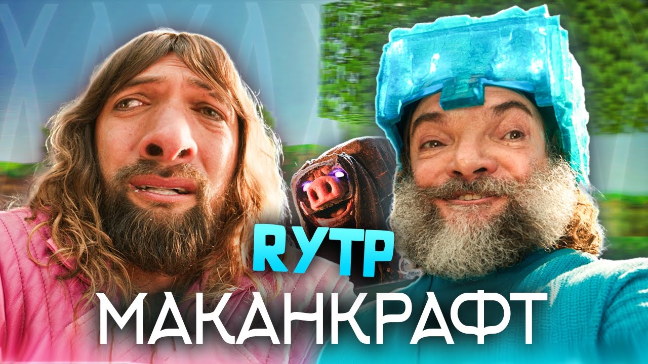 МАКАНКРАФТ | MINECRAFT В КИНО - RYTP