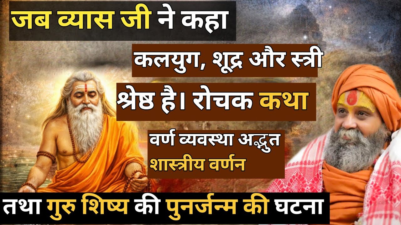 “व्यास जी ने कहा – शूद्र, स्त्री और कलयुग श्रेष्ठ हैं! अद्भुत शास्त्रीय रहस्य”।व गुरु शिष्य की घटना।