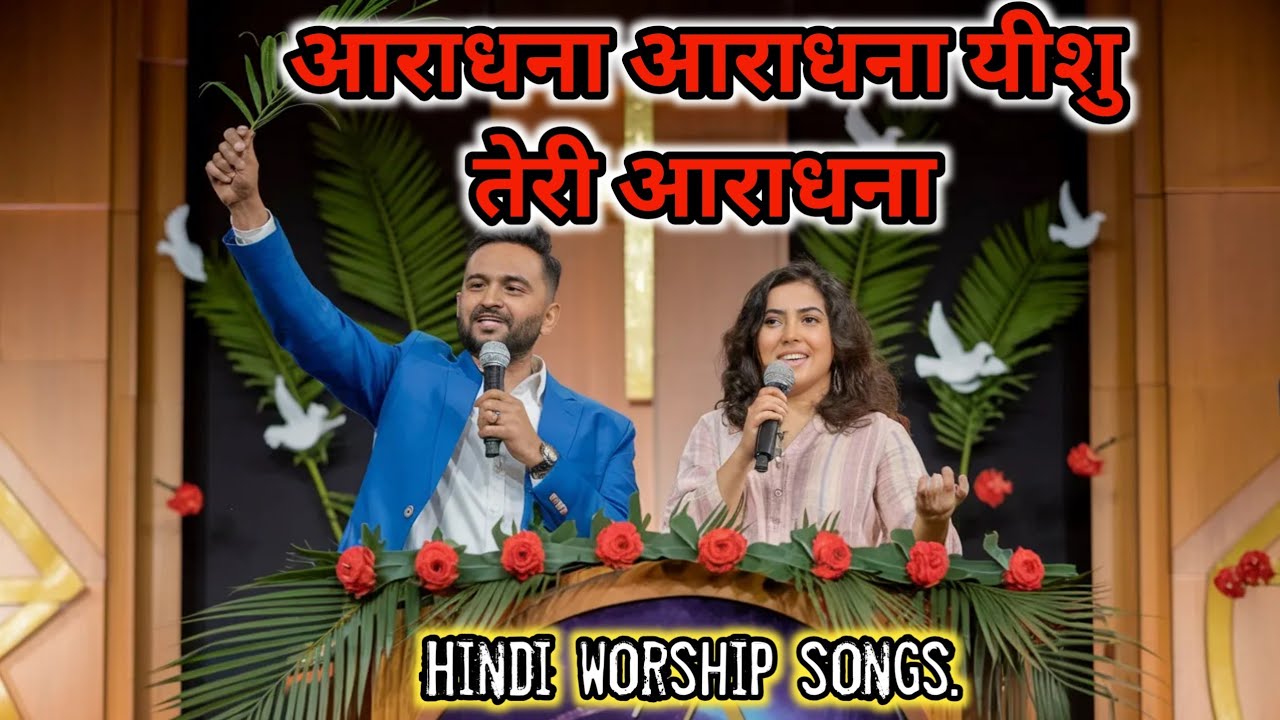 आराधना आराधना यीशु तेरी आराधना. Hindi worship songs.🙏🙏#jesus #song #music 