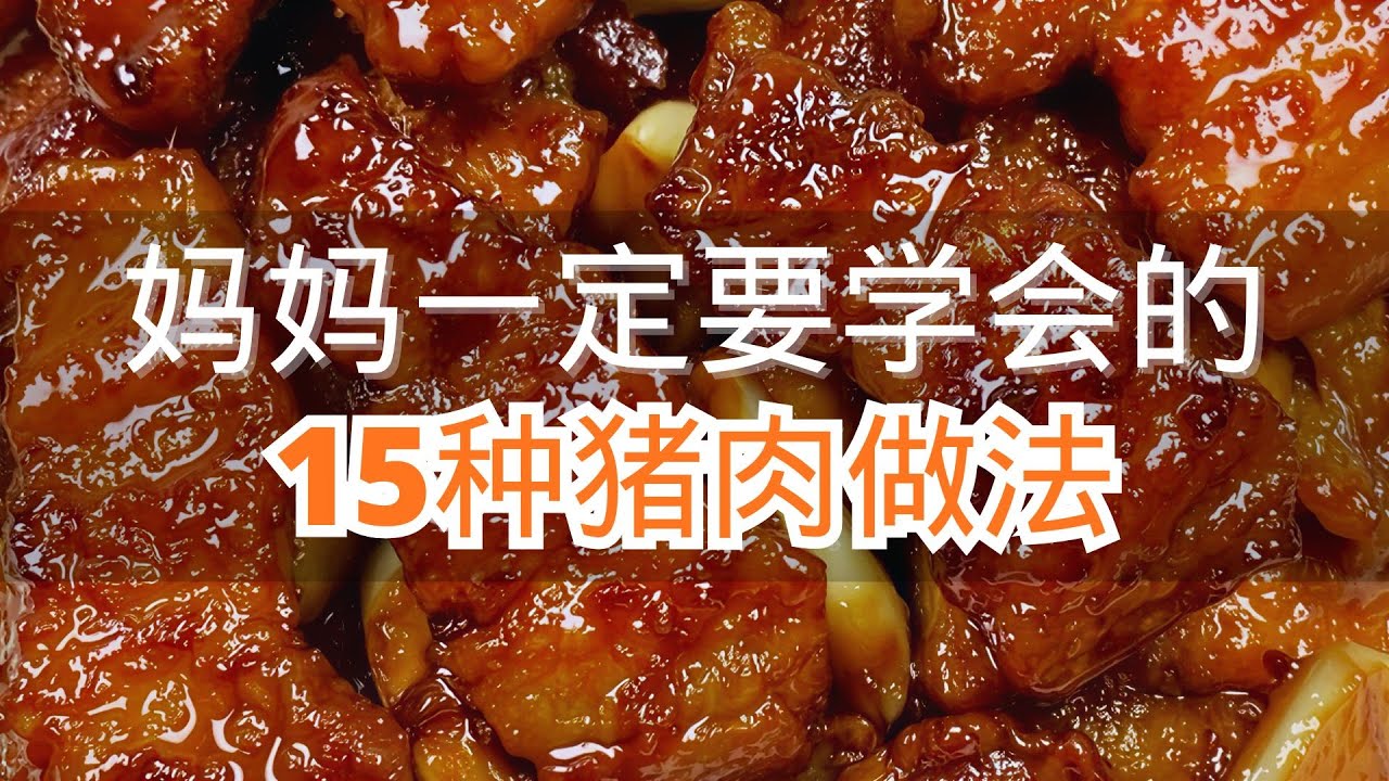 妈妈一定要学会的15种猪肉做法最后一种好吃到跺脚#猪肉好吃不贵经济实惠 #猪肉做法 #红烧肉 #猪肉神仙吃法