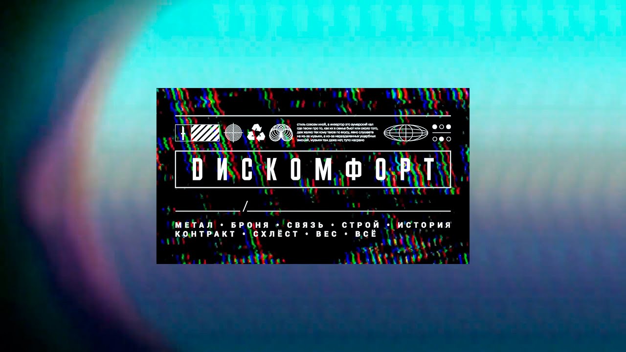Invertor | Создавая Дискомфорт