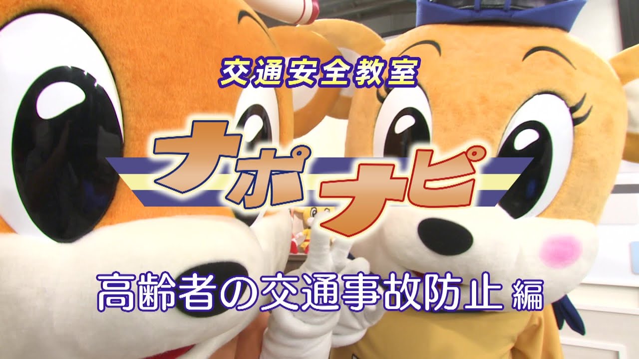 ナポピ交通安全教室01～高齢者の交通事故防止編～