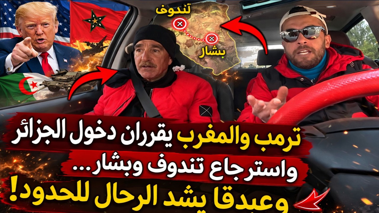 ترمب🇺🇸 والمغرب🇲🇦 يقرران دخول الجزائر🇩🇿 وإسترجاع تندوف وبشار😳 وعبدقا يتوجه للحدود:“خلّوني أنا الأول😂!